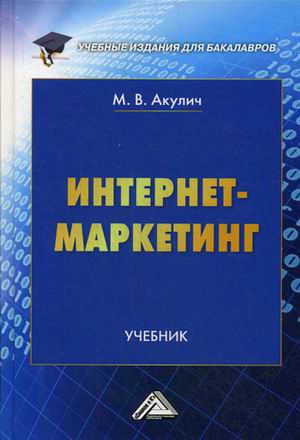 

Интернет-маркетинг. Учебник для бакалавров (4319349)