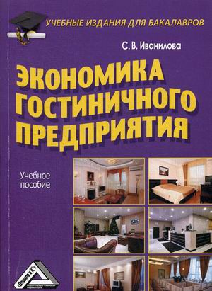 

Экономика гостиничного предприятия (4164569)
