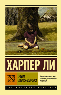 

Убить пересмешника (1689364)