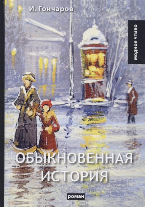 

Обыкновенная история (1756296)