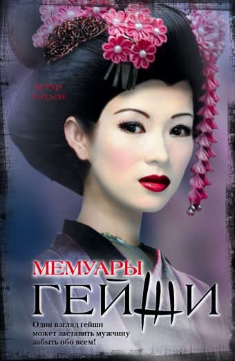 

Мемуары гейши (583220)
