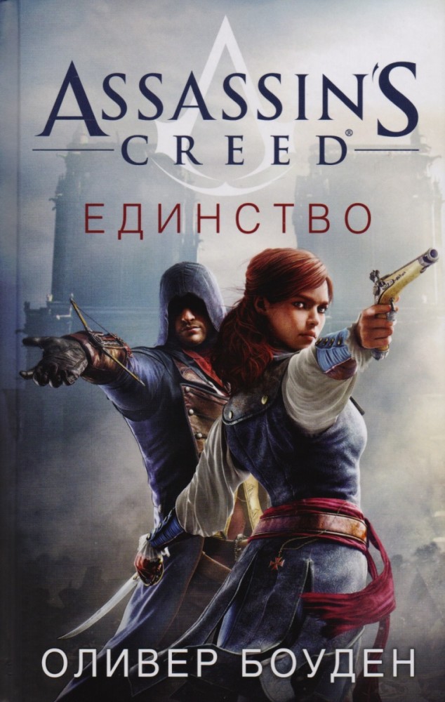 

Assassin's Creed. Единство