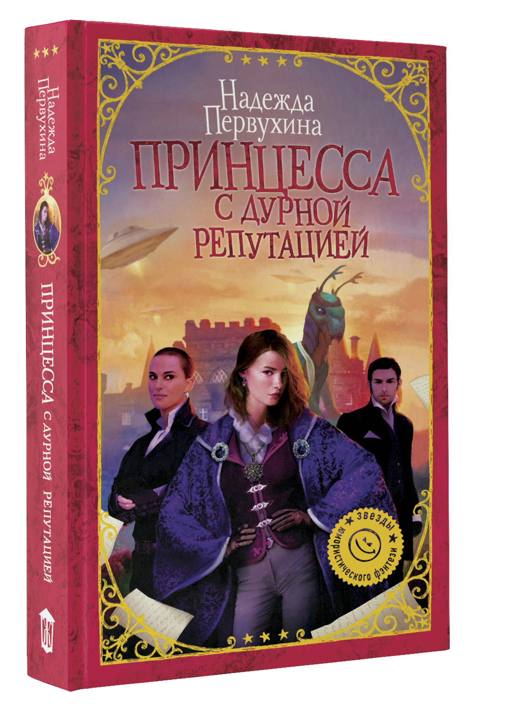 

Принцесса с дурной репутацией