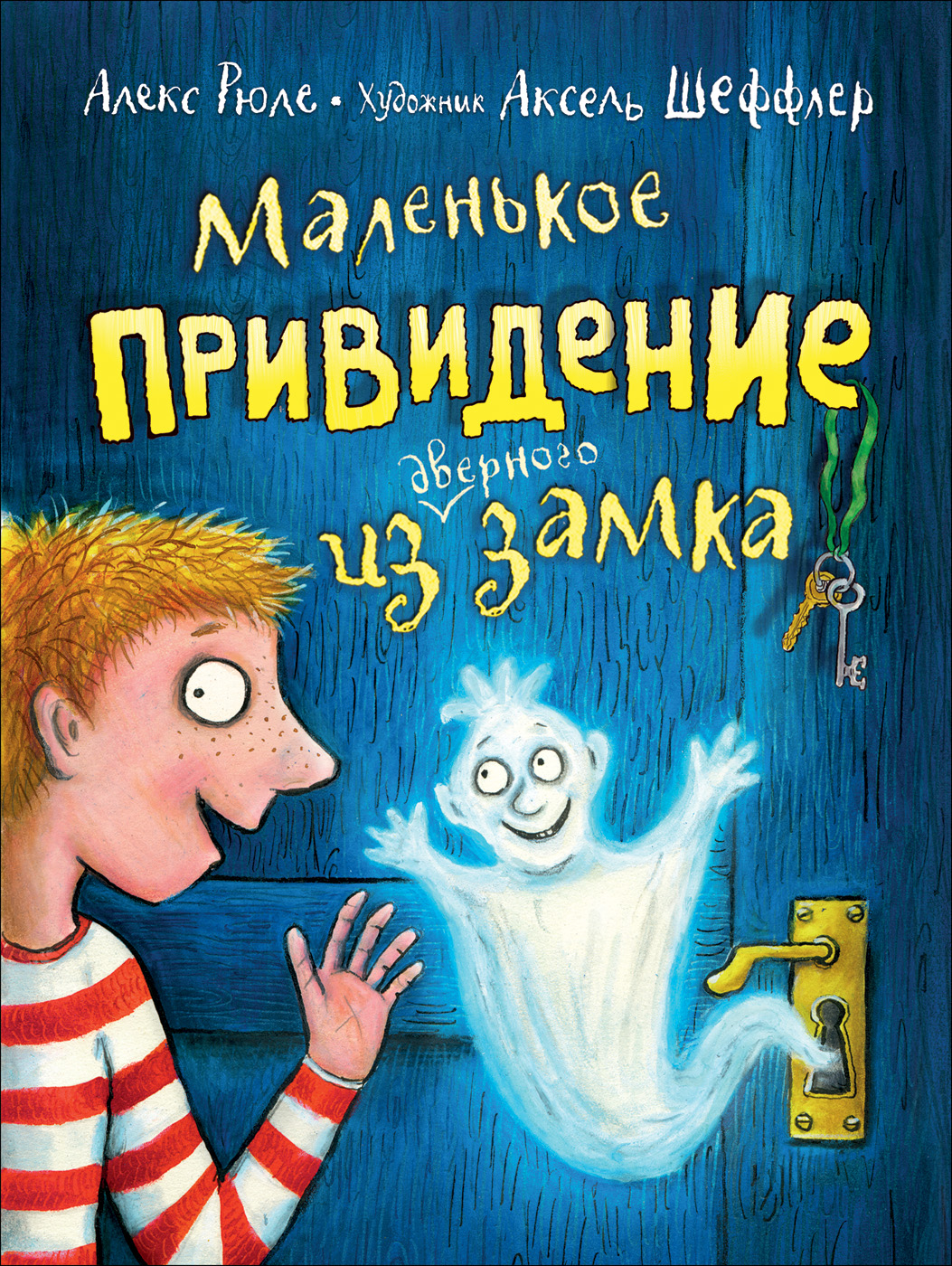 

Маленькое привидение из дверного замка
