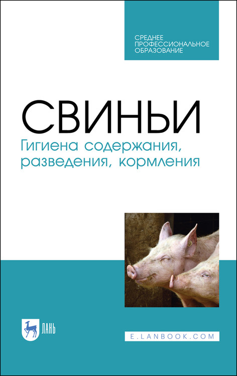 

Свиньи. Гигиена содержания, разведения, кормления. Учебное пособие для СПО