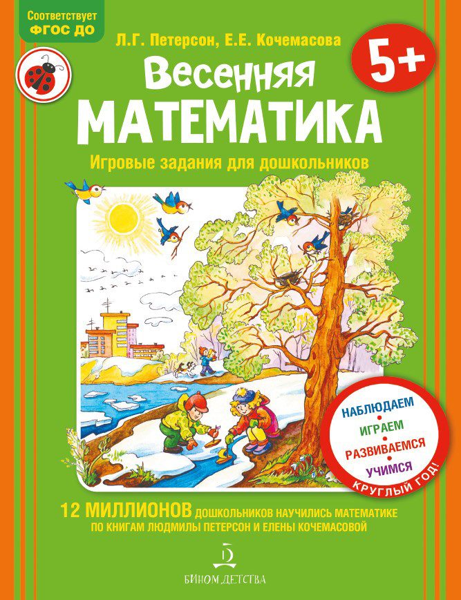 

Весенняя математика. Игровые задания для дошкольников (4243925)