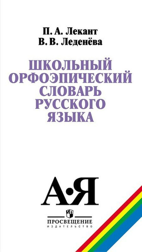 

Школьный орфоэпический словарь русского языка. Учебное пособие