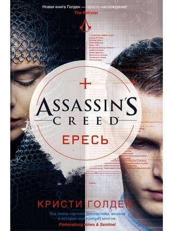 

Assassin’s Creed. Ересь