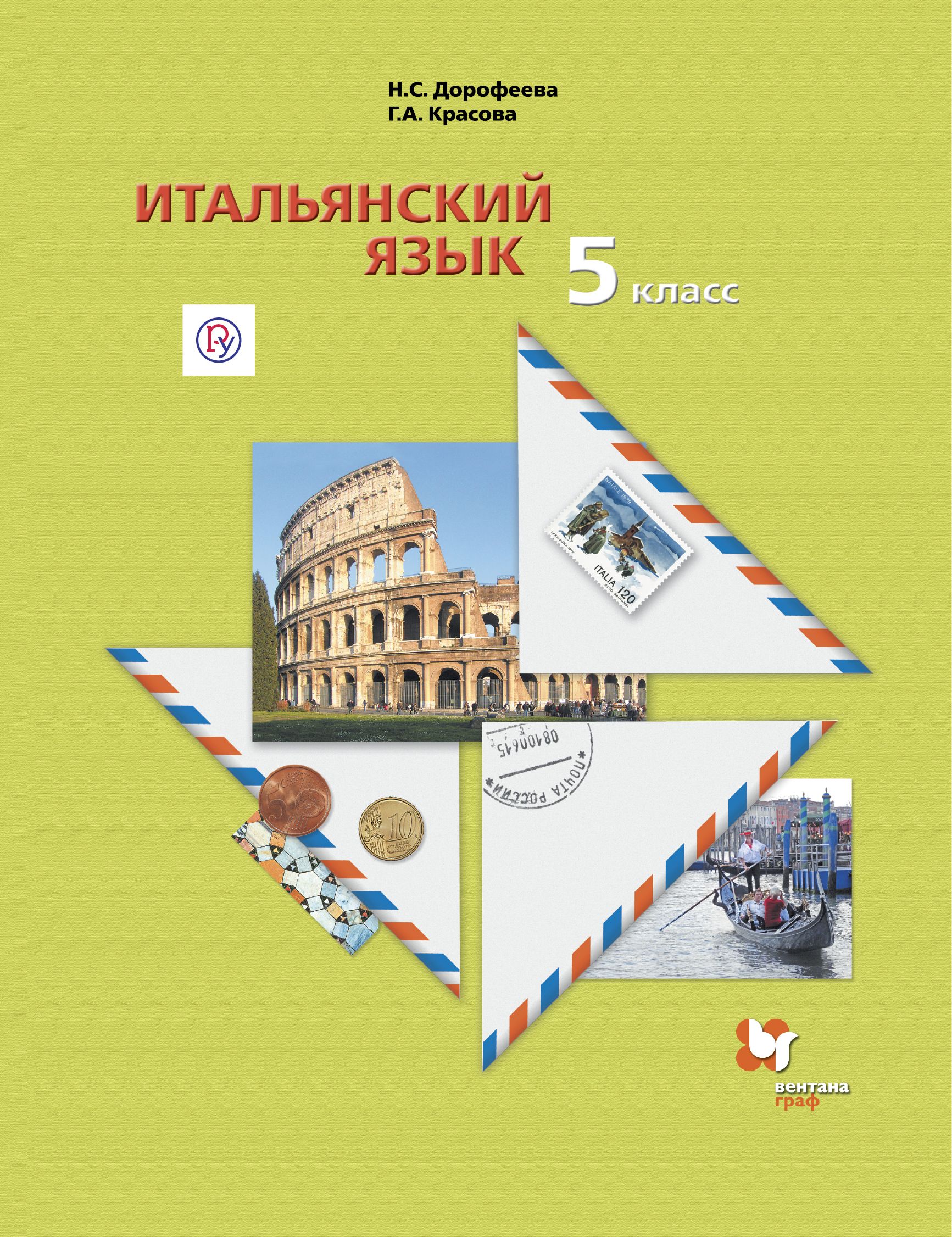 

Итальянский язык. 5 класс. Второй иностранный язык. Учебник (1770177)