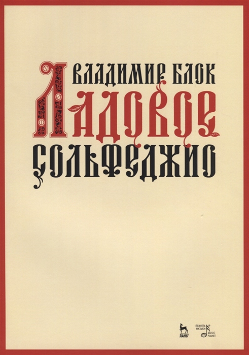 

Ладовое сольфеджио