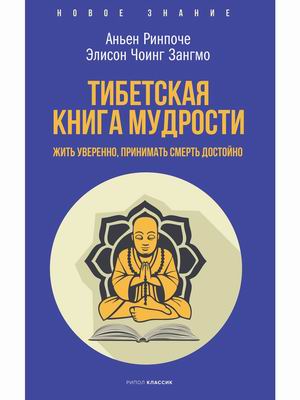 

Тибетская книга мудрости. Жить уверенно, принимать смерть достойно (4342258)
