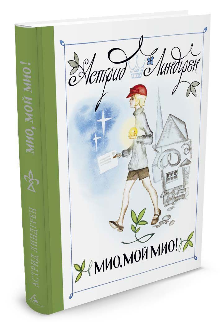 

Мио, мой Мио! (1560065)