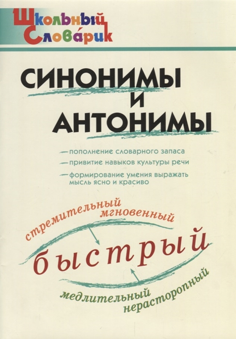 

Синонимы и антонимы. Школьный словарик (4150793)