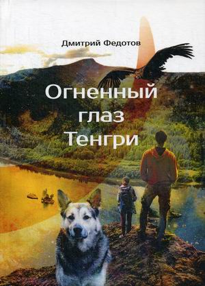 

Огненный глаз Тенгри (4297956)