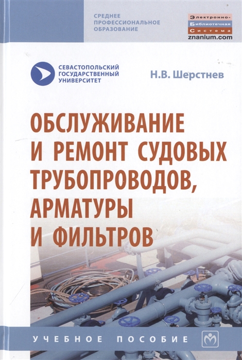 

Обслуживание и ремонт судовых трубопроводов, арматуры и фильтров. Учебное пособие (4204742)