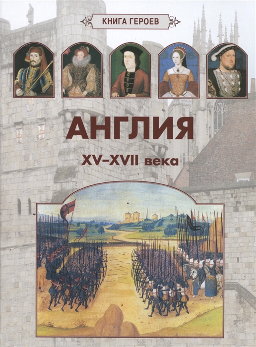 

Книга героев. Англия. 15-17 века