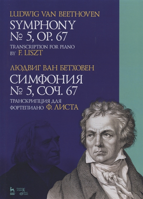 

Симфония 5, соч. 67. Транскрипция для фортепиано Ф. Листа. Ноты