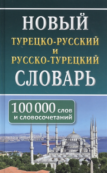 

Новый турецко-русский и русско-турецкий словарь. 100 тыс. слов и словосочетаний