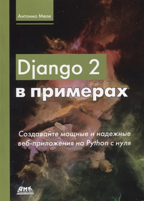 

Django 2 в примерах