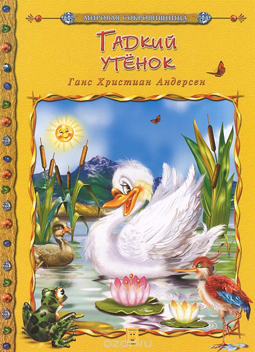 

Гадкий утенок (140309)