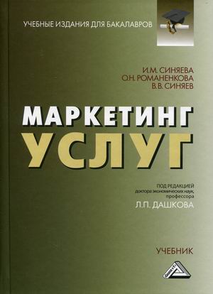 

Маркетинг услуг. Учебник (4316295)