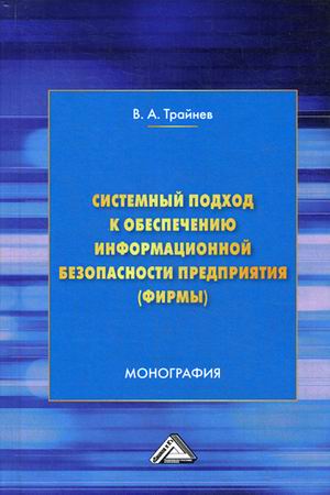 

Системный подход к обеспечению информационной безопасности предприятия (фирмы). Монография