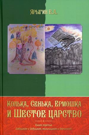 

Колька, Сенька, Ермошка и Шестое царство. Книга 3