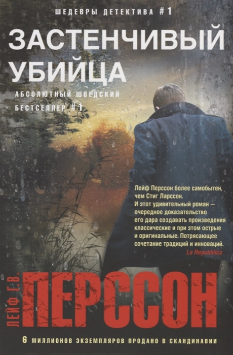 

Застенчивый убийца