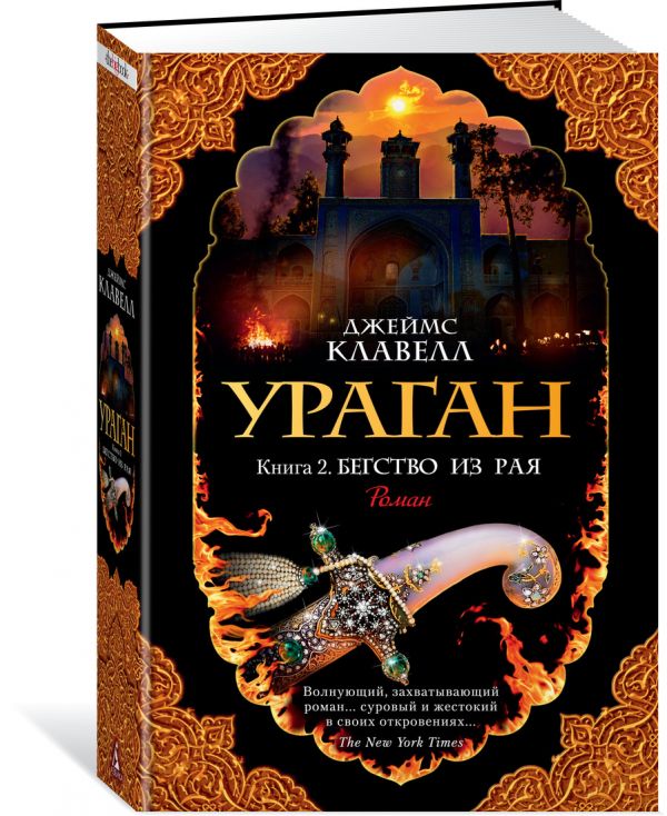 

Ураган. Книга 2. Бегство из рая
