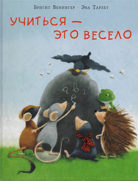 

Учиться - это весело (2143118)