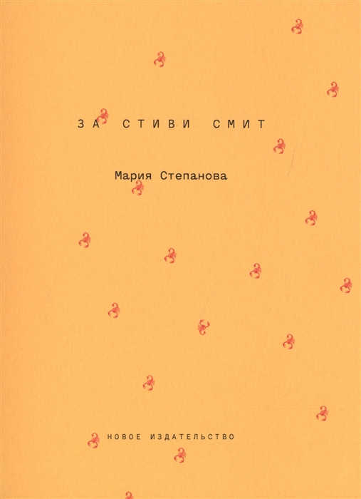 

За Стиви Смит