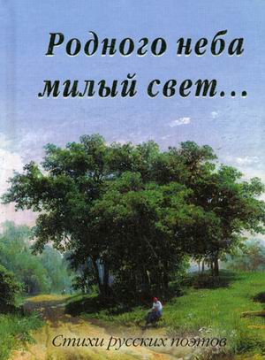 

Родного неба милый свет... Стихи русских поэтов