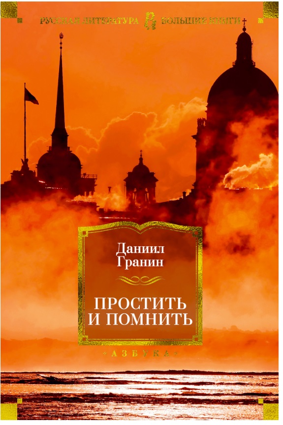 

Простить и помнить