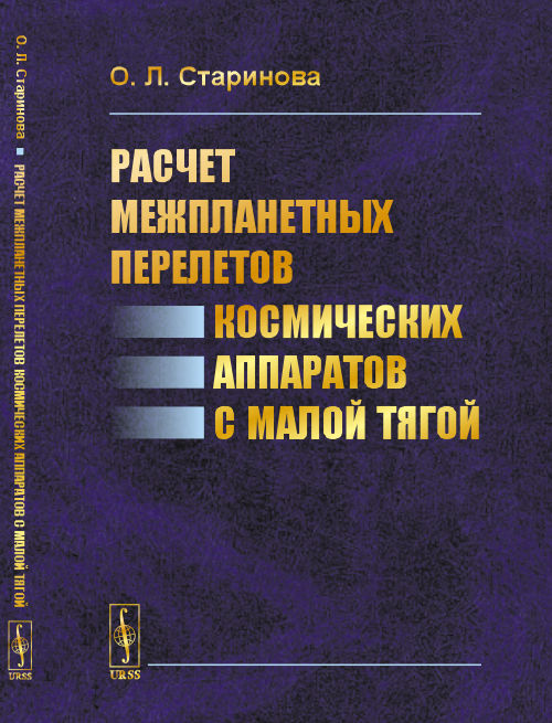 

Расчет межпланетных перелетов космических аппаратов с малой тягой
