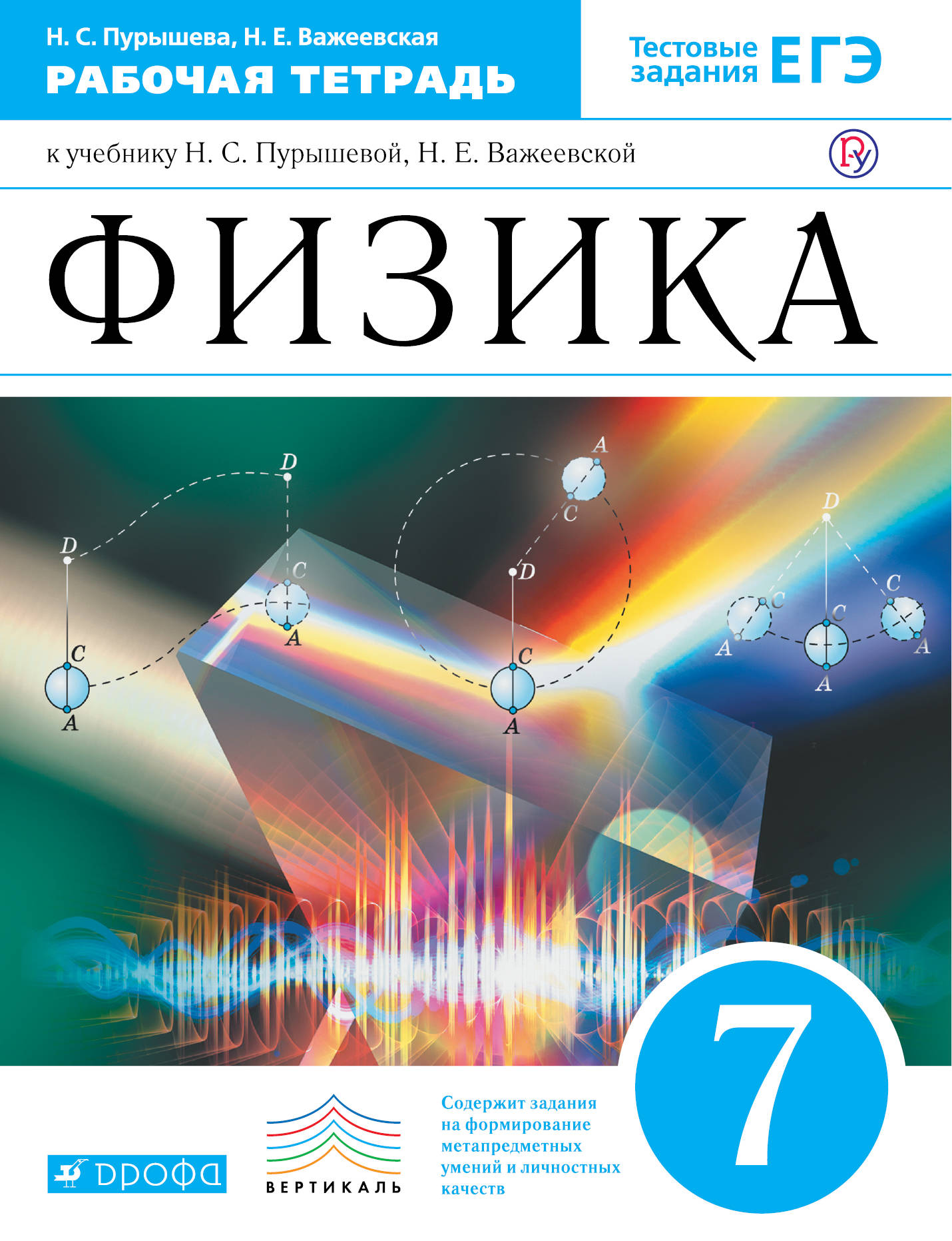 

Физика. 7 класс. Рабочая тетрадь. (1799219)