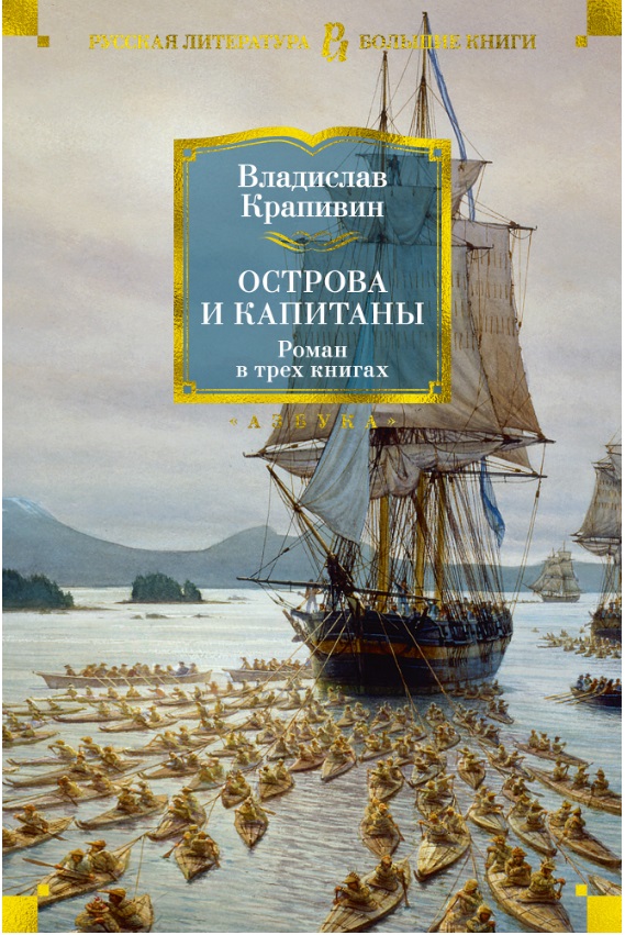

Острова и капитаны (1774176)