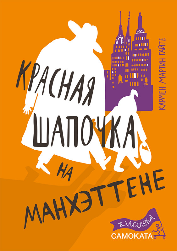 

Красная Шапочка на Манхэттене (4328337)