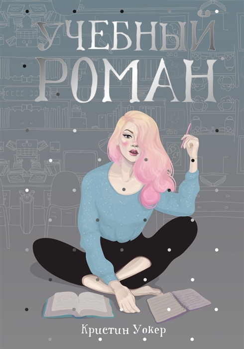 

Учебный роман (1790689)