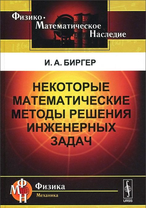 

Некоторые математические методы решения инженерных задач (910408)