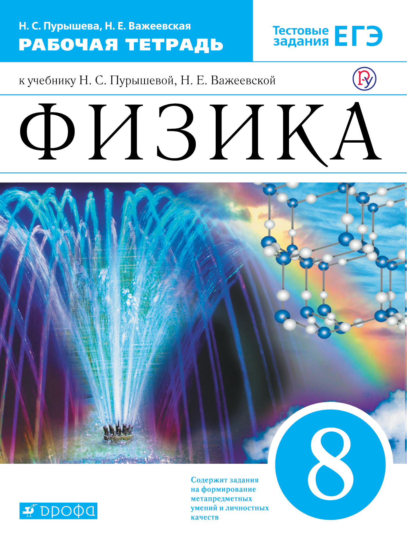 

Физика. 8 класс. Рабочая тетрадь. (1802728)