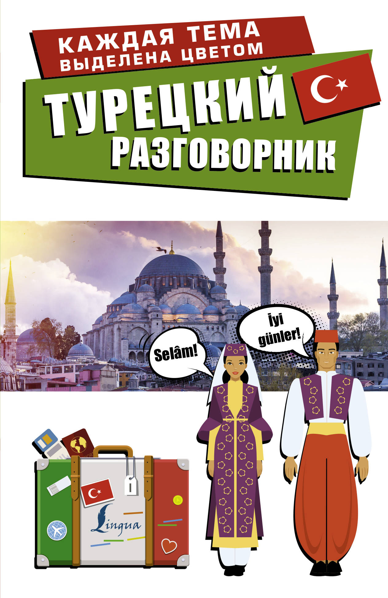 

Турецкий разговорник (4152035)