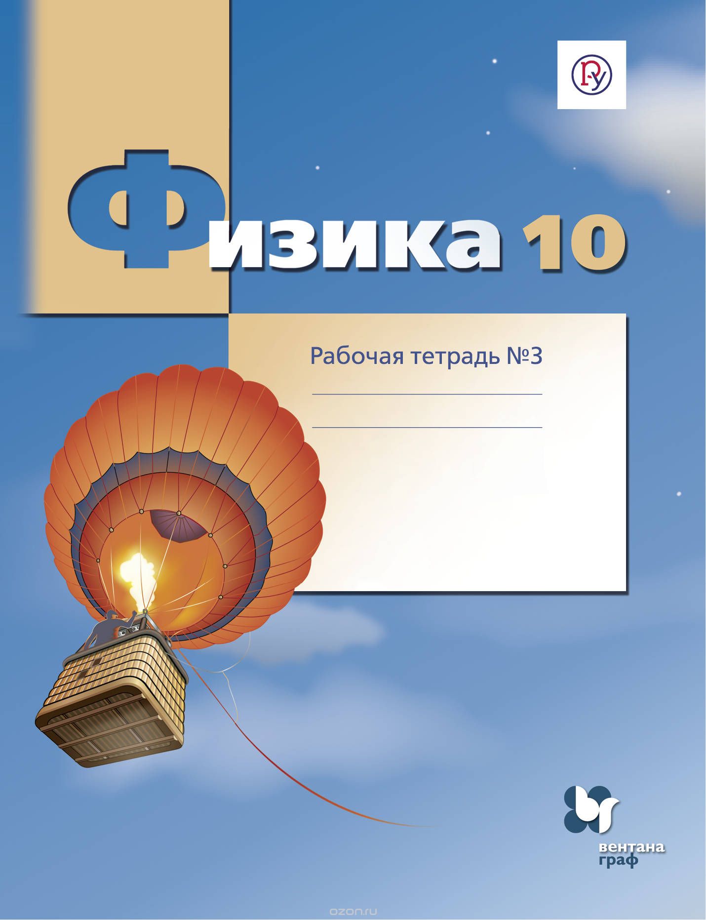 

Физика. 10класс. Рабочая тетрадь 3