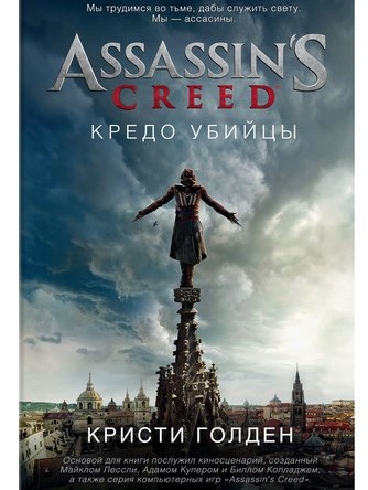 

Assassin’s Creed: Кредо убийцы