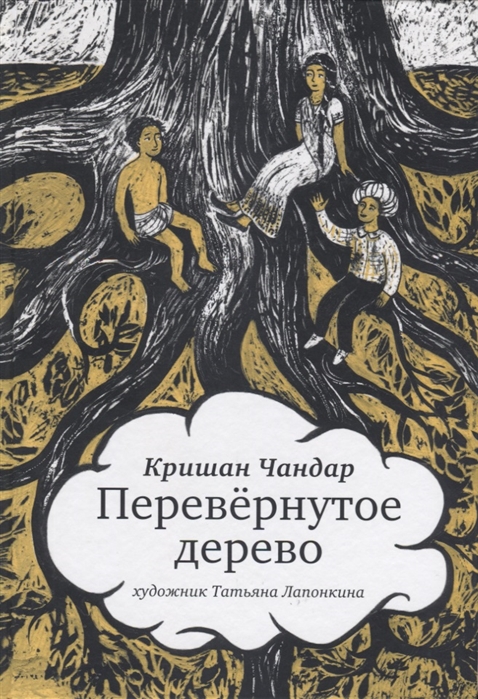 

Перевернутое дерево. Сказочная повесть
