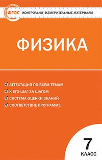 

Физика. 7 класс. Контрольно-измерительные материалы (613984)