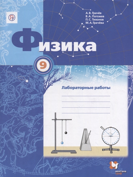 

Физика. 9 класс. Тетрадь для лабораторных работ (1725805)