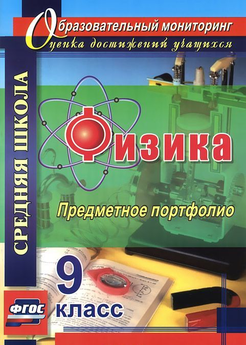 

Физика. 9 класс. Предметное портфолио