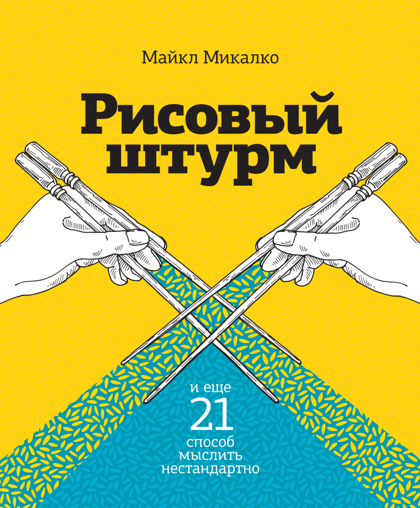 

Рисовый штурм и еще 21 способ мыслить нестандартно (1577853)