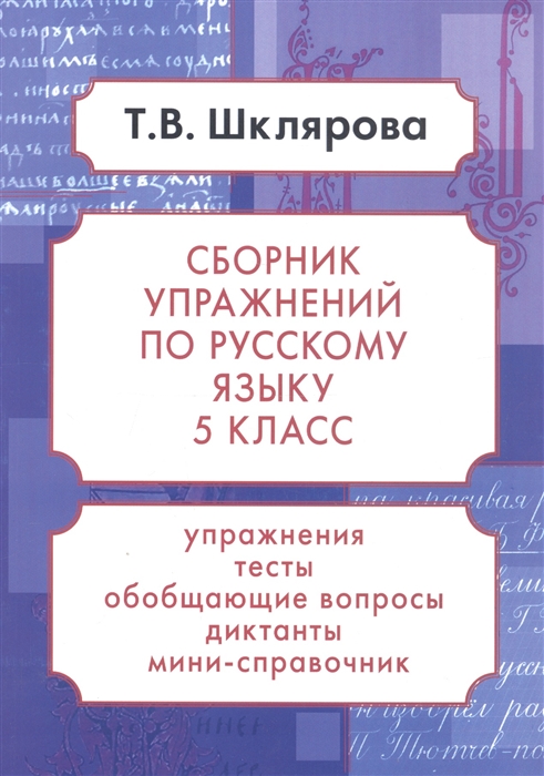 

Сборник упражнений. Русский язык. 5 класс.
