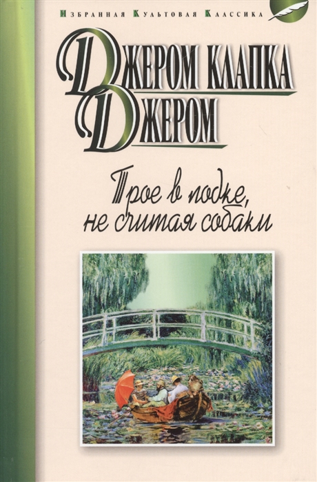 

Трое в лодке, не считая собаки: повесть. Рассказы